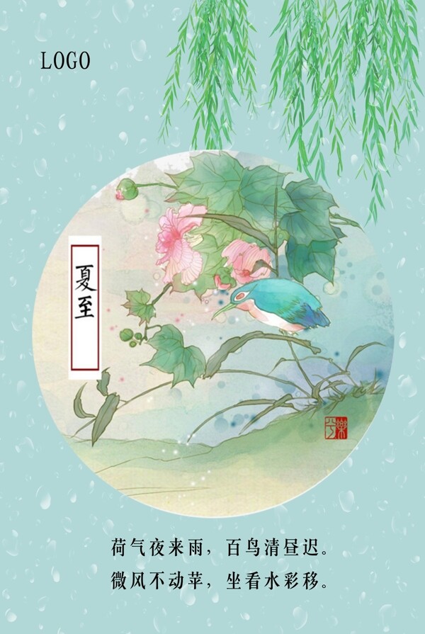 二十四節(jié)氣海報夏至