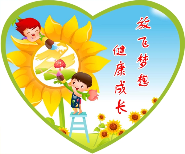 放飛夢(mèng)想