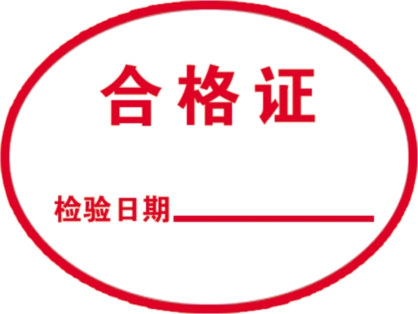 合格證