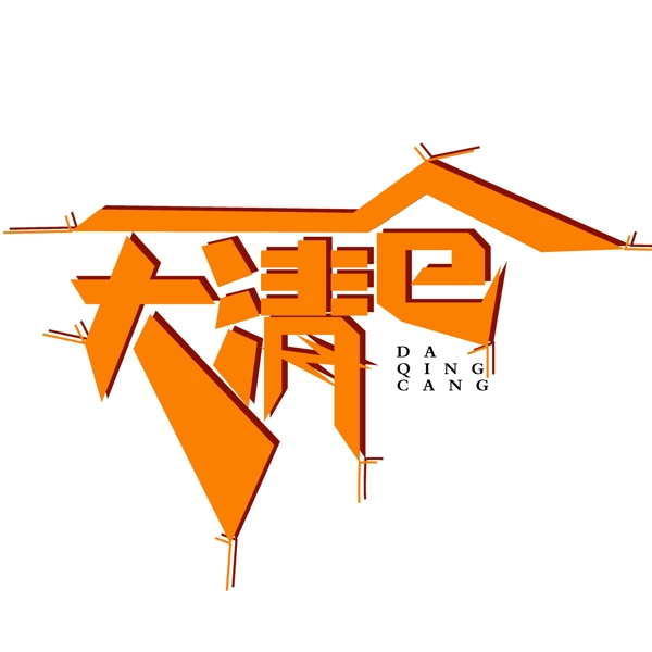 高端大氣大清倉(cāng)字體設(shè)計(jì)
