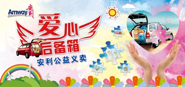 愛(ài)心后備箱