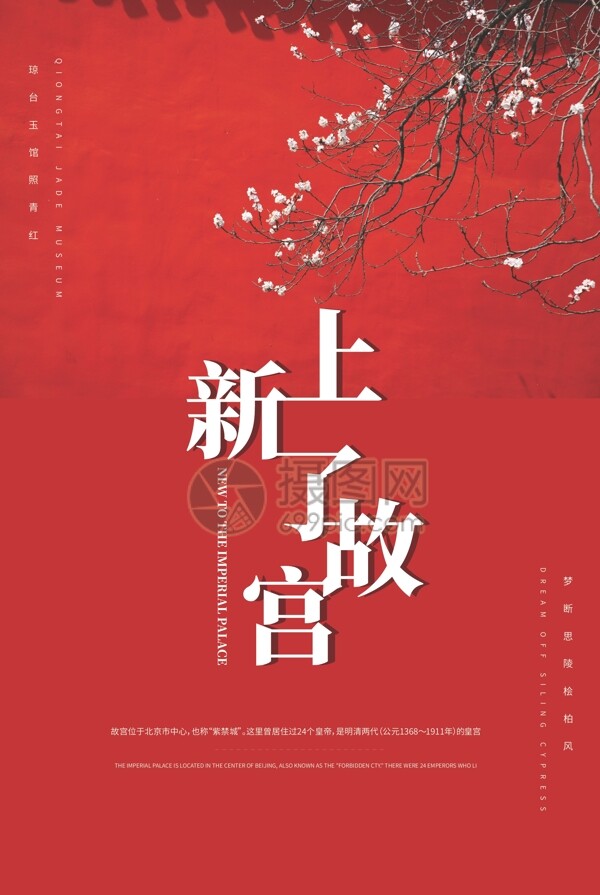 复古红色传统简约大气故宫海报设计