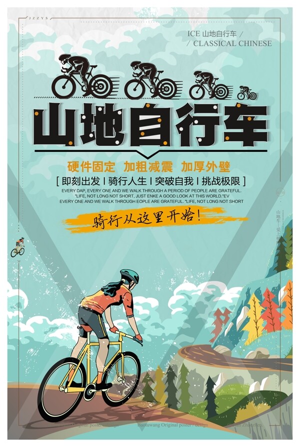 山地自行车体育海报设计