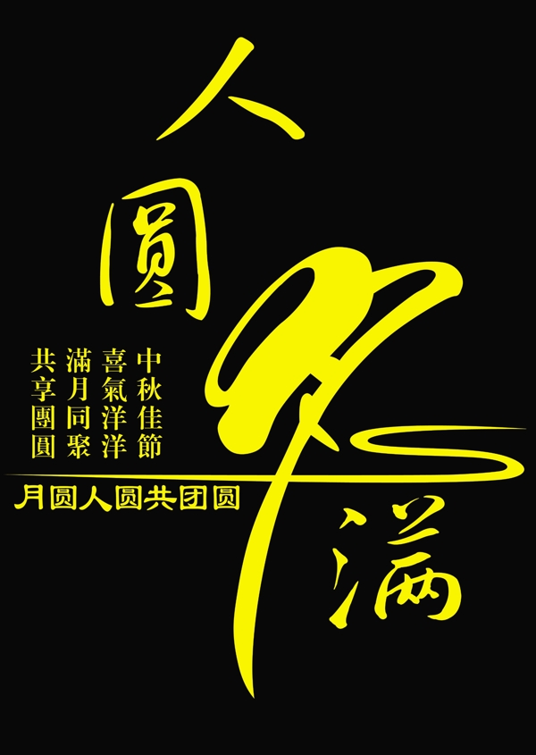 中秋藝術(shù)字圖片