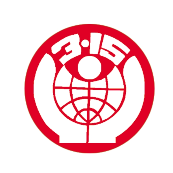 315消費(fèi)者協(xié)會(huì)標(biāo)志圖片