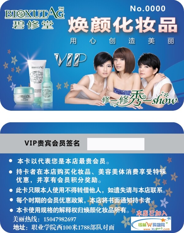 碧修堂化妝品會員卡圖片