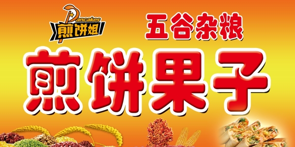 煎餅果子
