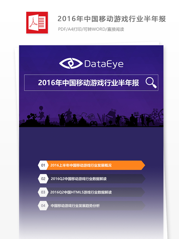 优秀2016年中国移动游戏数据分析报告