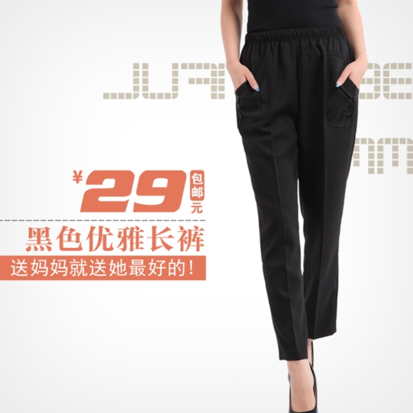淘寶優(yōu)雅女褲主圖