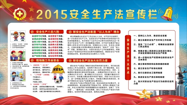 2015安全生产法宣传栏图片
