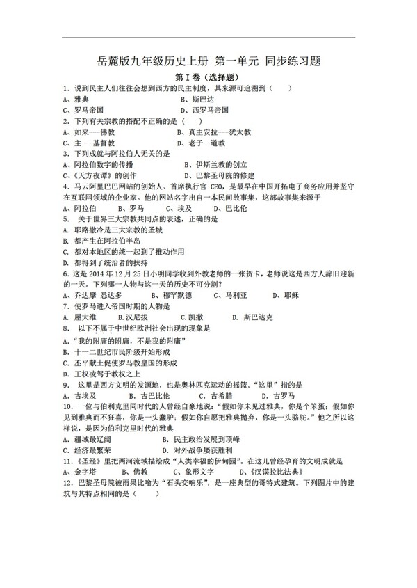 九年級(jí)上冊(cè)歷史九年級(jí)上冊(cè)第一單元世界古代史同步練習(xí)