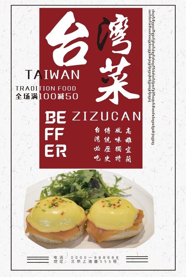 台湾菜传统美食海报