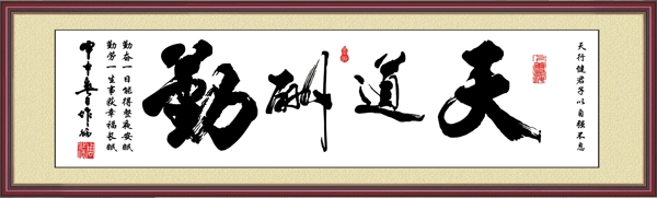 天道酬勤