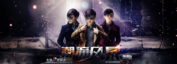 時(shí)尚男裝促銷PSD海報(bào)