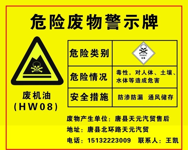 危險廢料警示牌