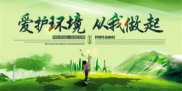 环境保护海报设计psd素材