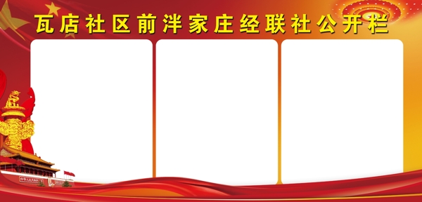 社區(qū)公開欄