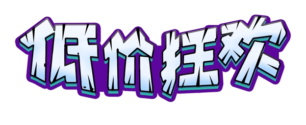 低價(jià)狂歡藝術(shù)字