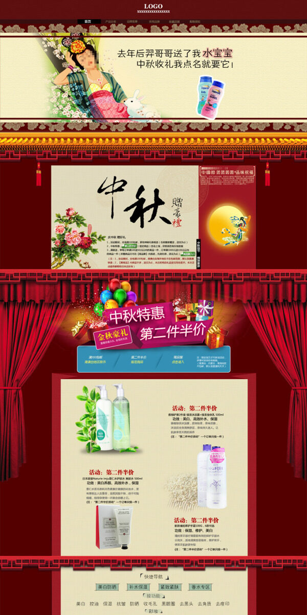 中秋美白護膚化妝品活動海報