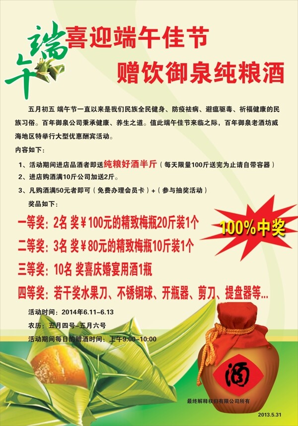 御泉純糧酒宣傳單