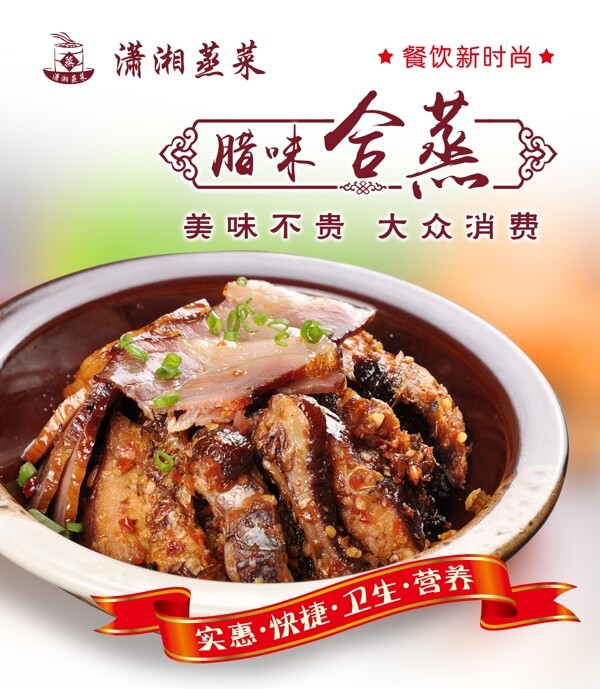 臘味合蒸