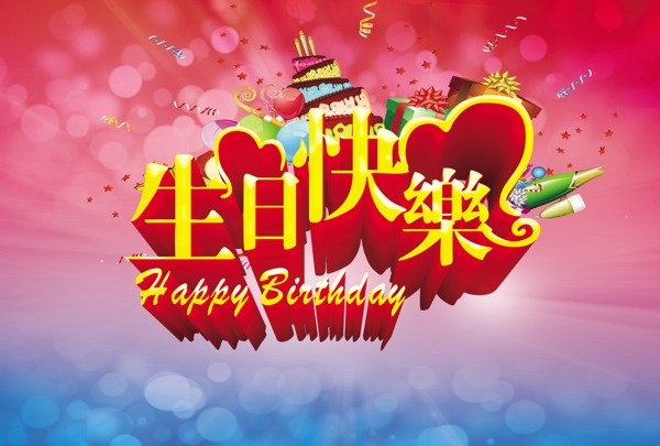 生日快樂素材下載