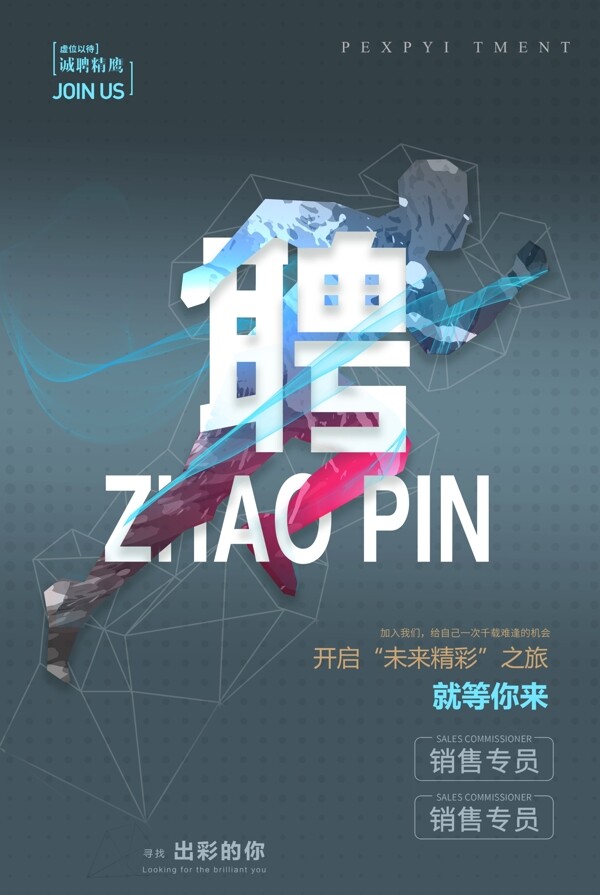招聘海報(bào)