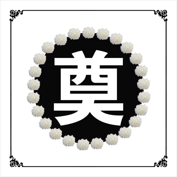 奠白事圖片
