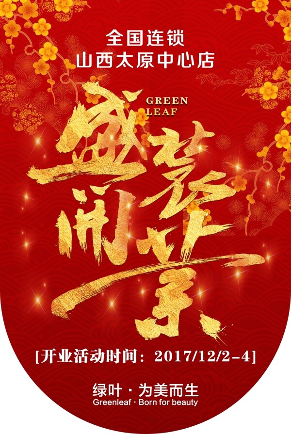 盛大開(kāi)業(yè)吊旗