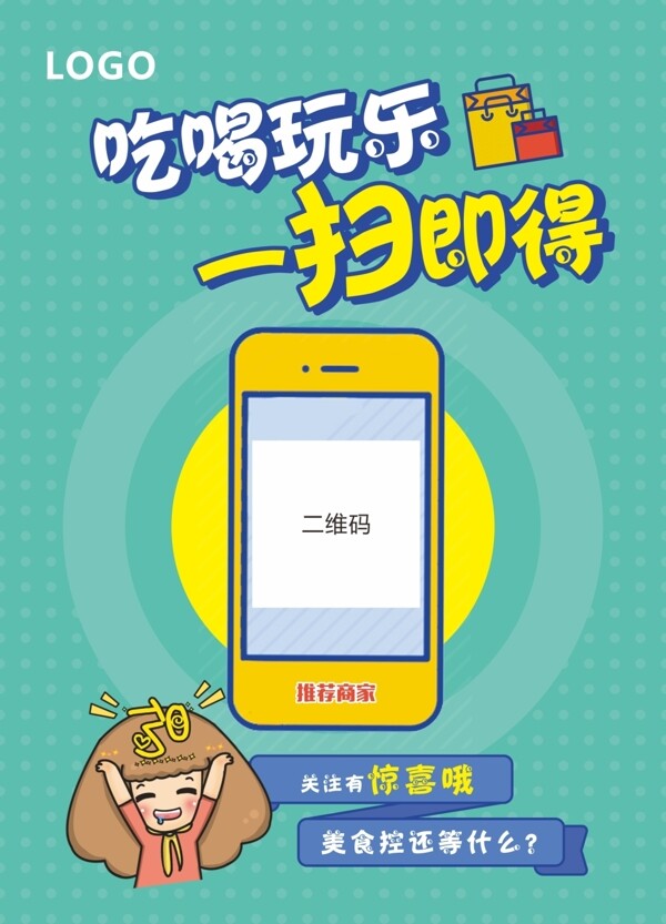 卡通二維碼吃喝玩樂一掃既得