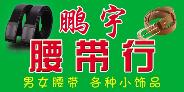 腰帶行