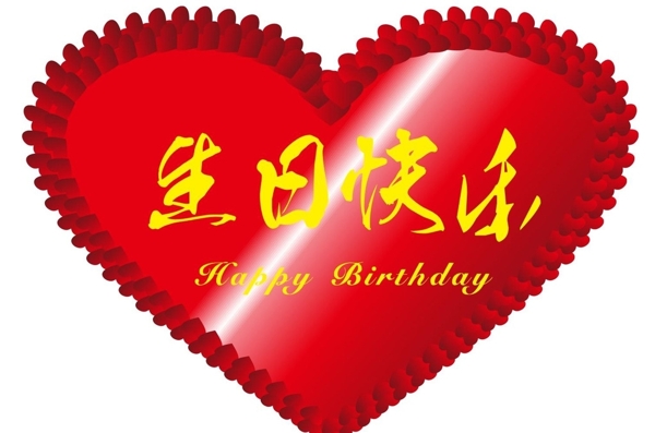 生日快樂