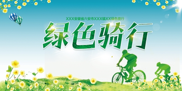 绿色骑行公益活动海报素材图片