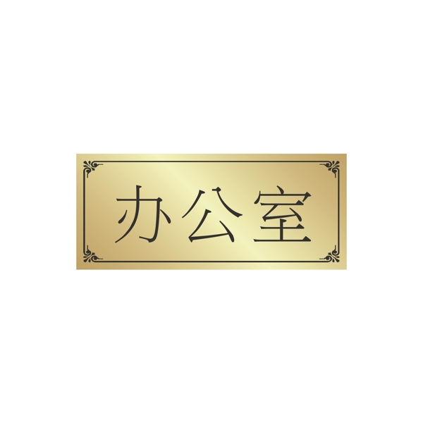 門牌