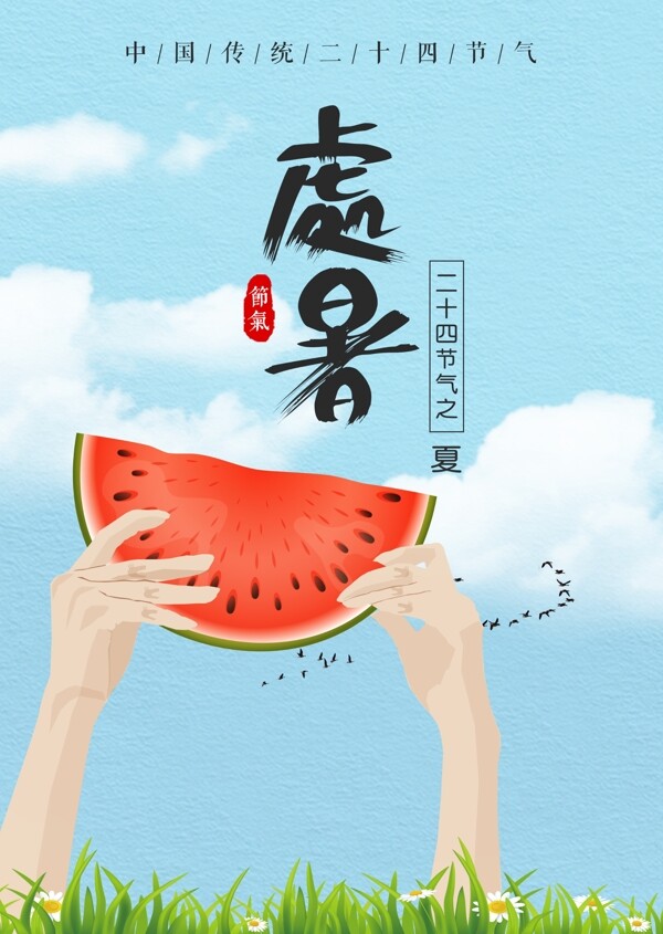 原创中国传统二十四节气处暑插画海报