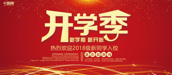 紅色大氣開學季展架