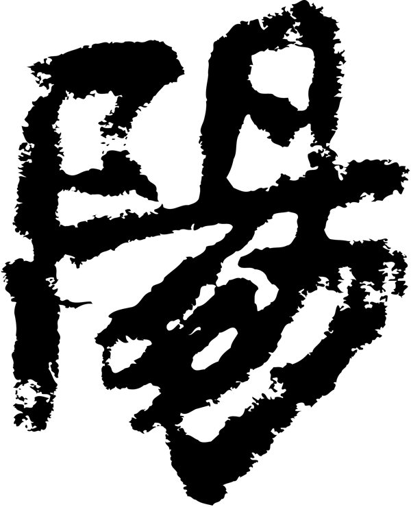 陽阳书法汉字十二画传统艺术矢量AI格式0490