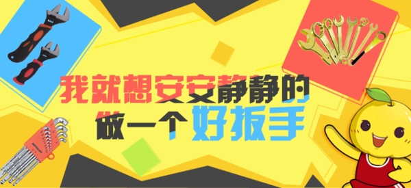 扳手banner