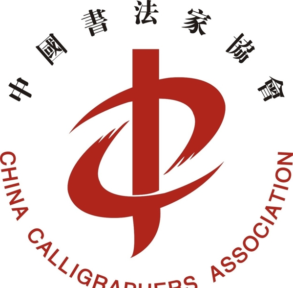中国书法家协会标志
