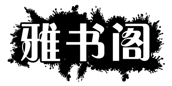 中國古典元素光線標(biāo)題底紋圖案圖紋樣式夢(mèng)幻漂亮背景閃耀花紋炫目拿來之古建瑰寶火云攜神小品王全集PSD源文件素材