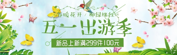 五一春天banner