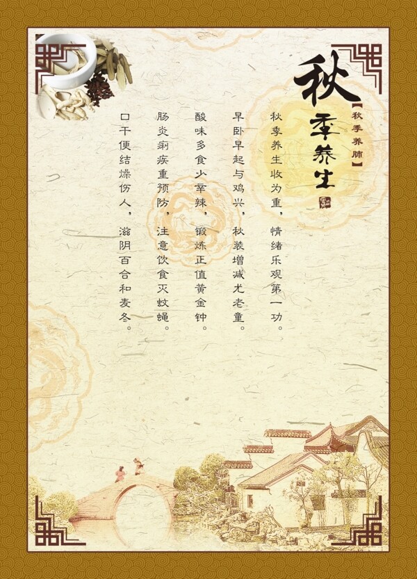 秋季養(yǎng)生中醫(yī)宣傳圖片