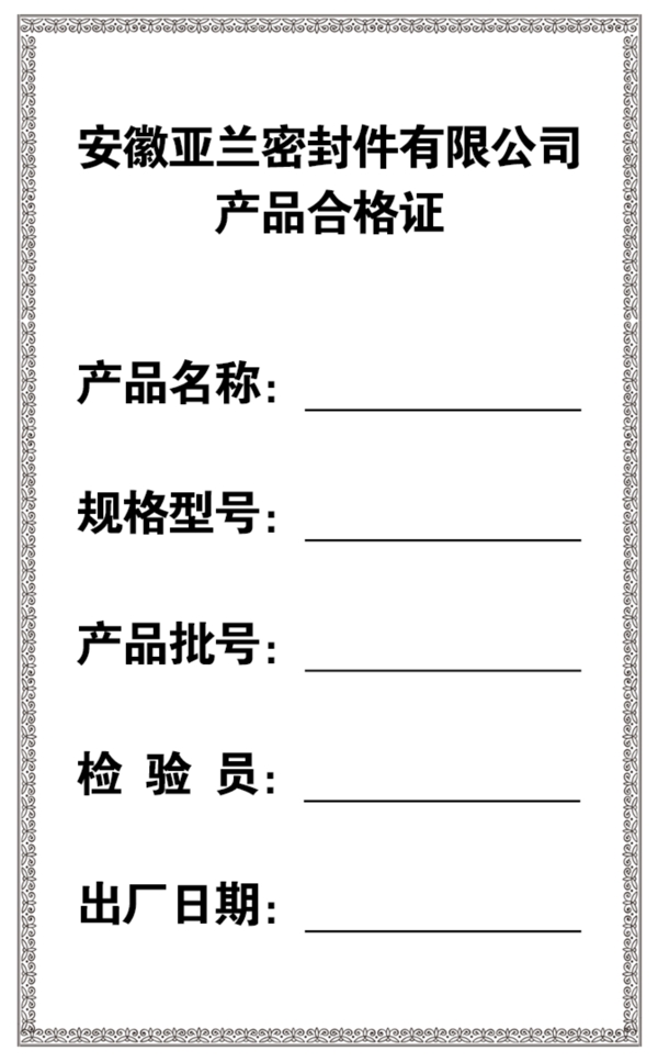 合格證