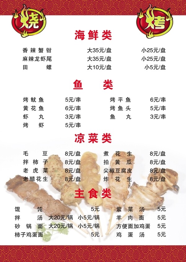 燒烤菜單圖片
