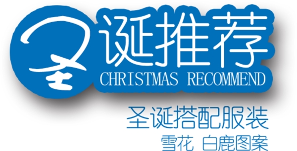 淘寶海報(bào)文字素材圣誕推薦