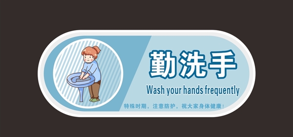勤洗手图片