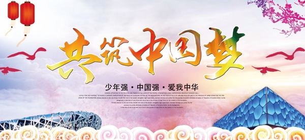 共筑中國夢