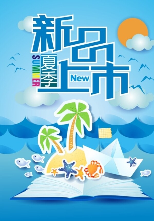 夏季新品上市圖片