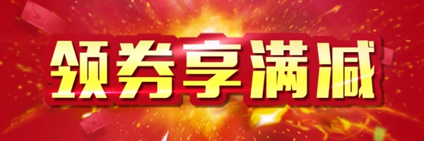 領(lǐng)券享滿減