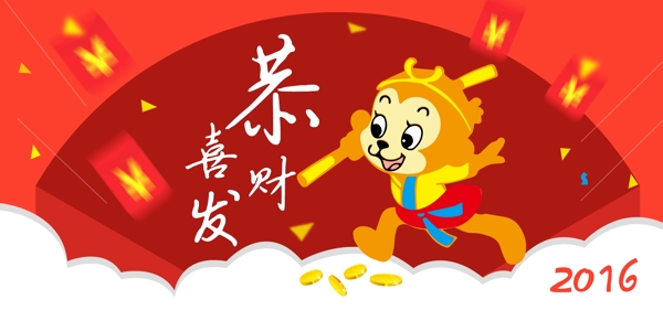 恭喜發(fā)財(cái)